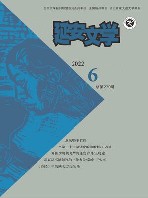 cover image of 延安文学2022年第6期